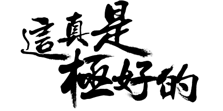 这真是极好的