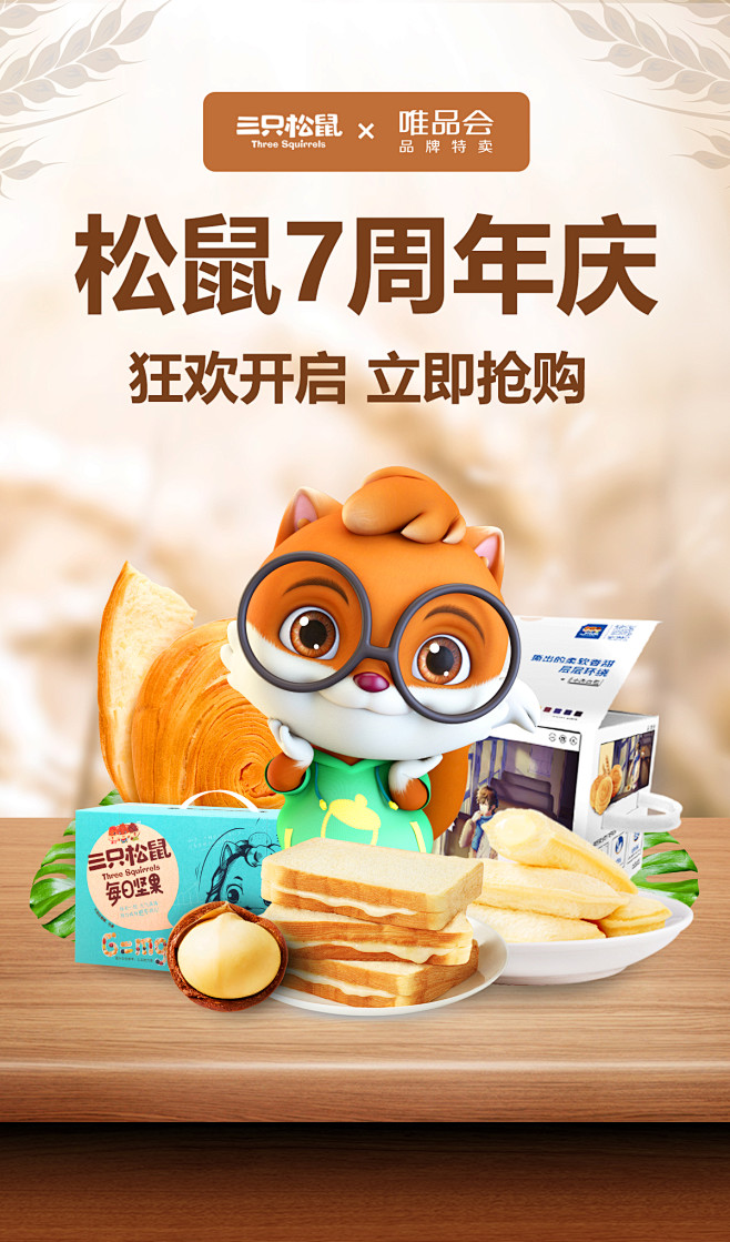 三只松鼠banner