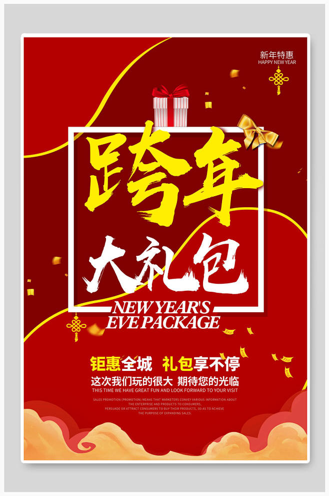 跨年大礼包跨年促销海报众图网