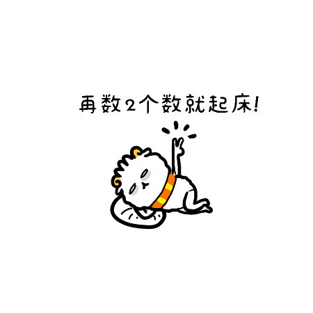 画了一组羊呆呆赖床表情包赖床的时候用绵羊画的小头像676767