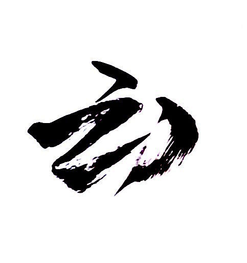 月夜啸声从隔壁你白转采于2018-12-28 12:34:32云毛笔字月夜啸声该