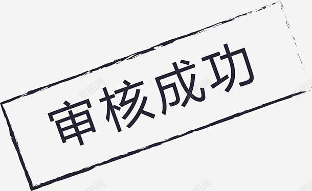 图标审核成功01矢量图