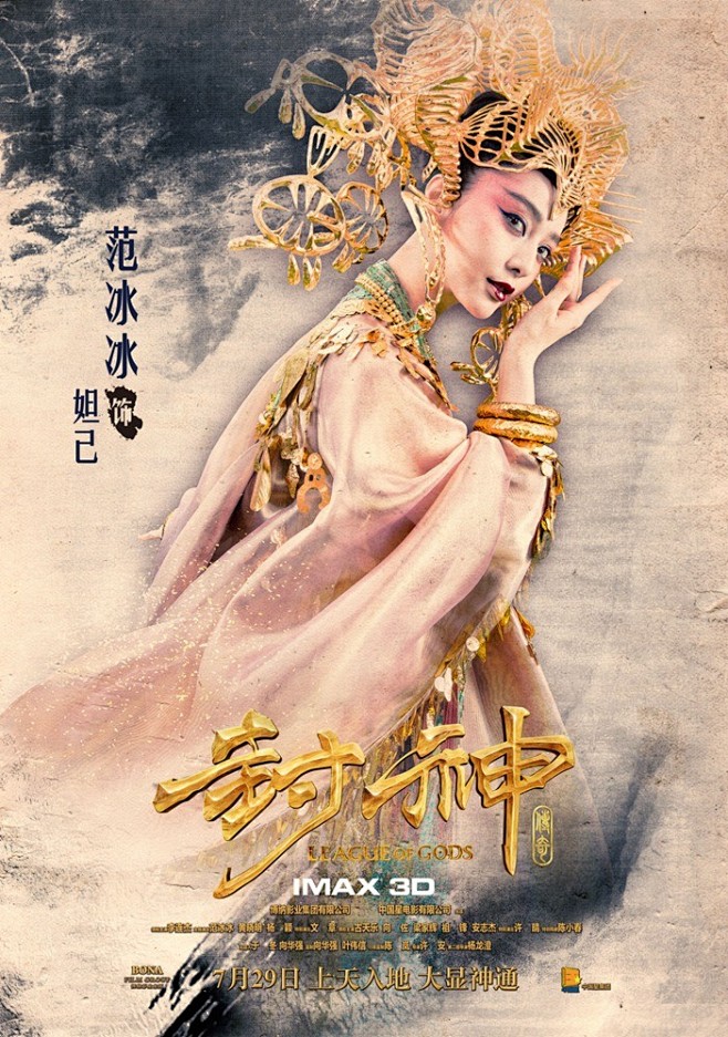 20160729封神传奇leagueofgods范冰冰电影海报