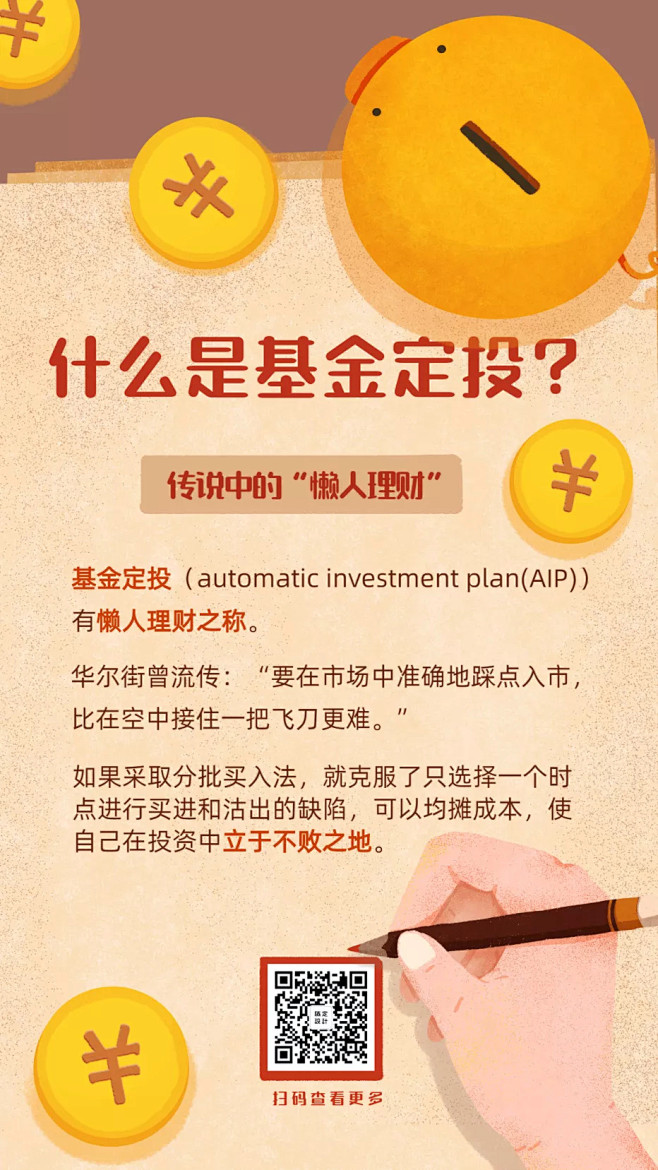 什么是基金定投可爱理财知识海报