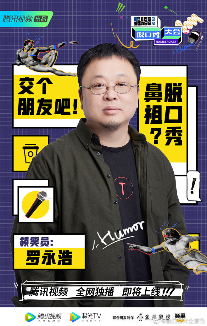 罗永浩直播带货不好好弄做什么脱口秀