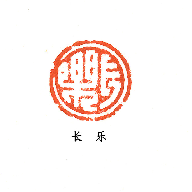 西泠印社社员周建国长乐巴林石金石篆刻印章藏书章闲章tmallcom天猫