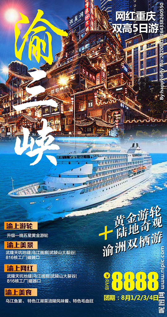 三峡游轮游 三峡海报 豪华游轮