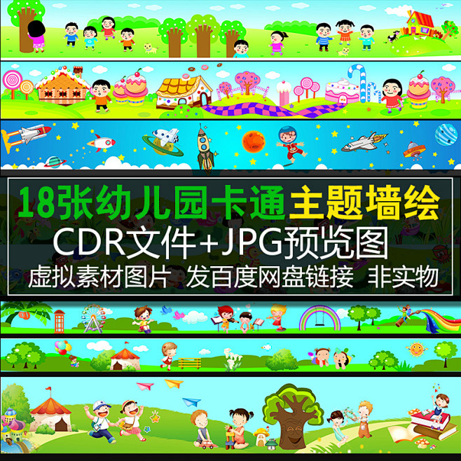 q16118张幼儿园卡通墙绘素材户外围墙彩绘cdr淘宝网