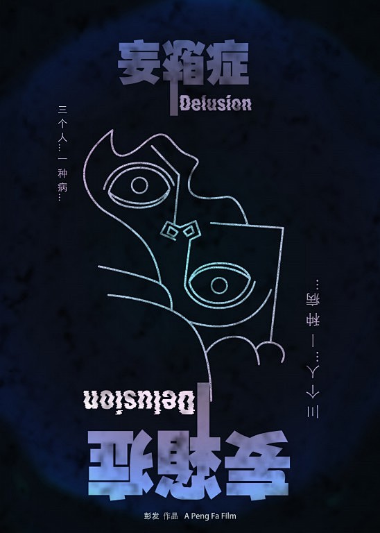 妄想症三个人一种病概念海报电影海报