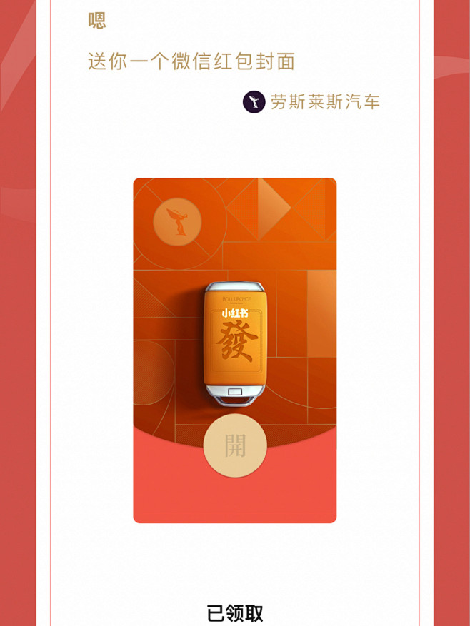 劳斯莱斯红包封面一不小心就成了幸运儿2021希望自己能一直幸运下去