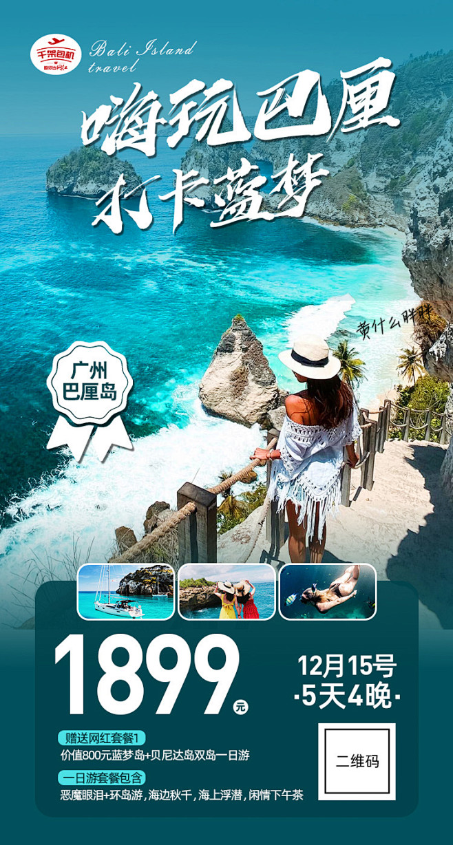 巴厘岛旅游海报