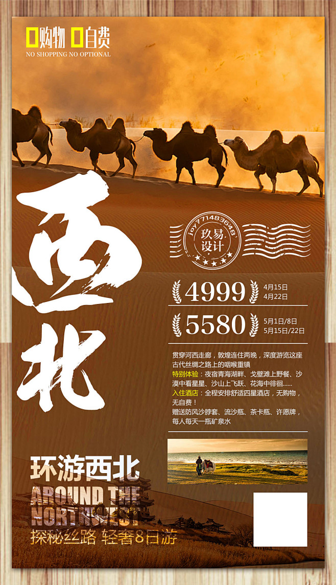 西北单张效果图西北旅游海报沙漠骆驼