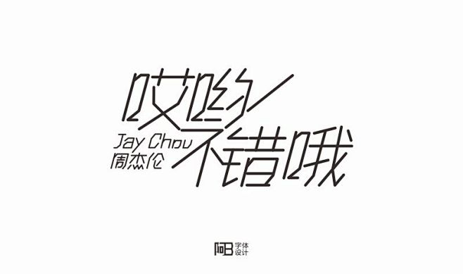 字体设计周杰伦哎哟不错哦jaychou阿b字体设计