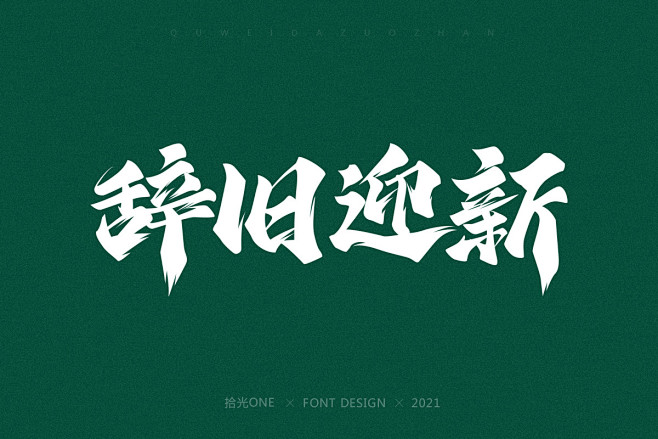 futur05从拾光one转采于2021-08-20 15:29:19辞旧迎新z-字体futur