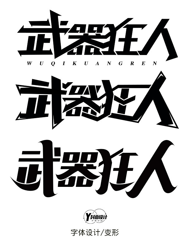 y的字体设计武器狂人三种变形