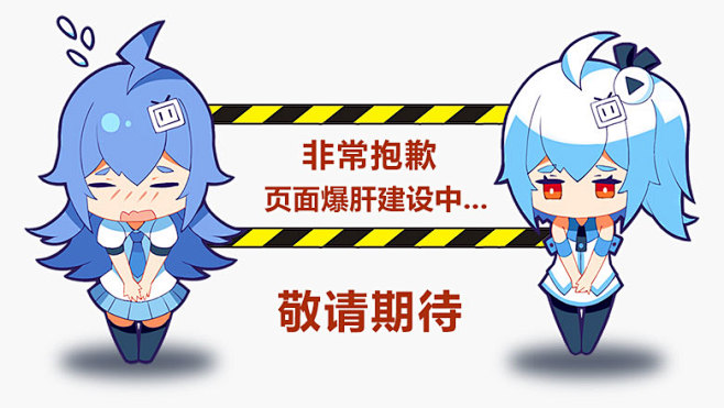 页面正在建设中敬请期待