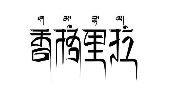字体