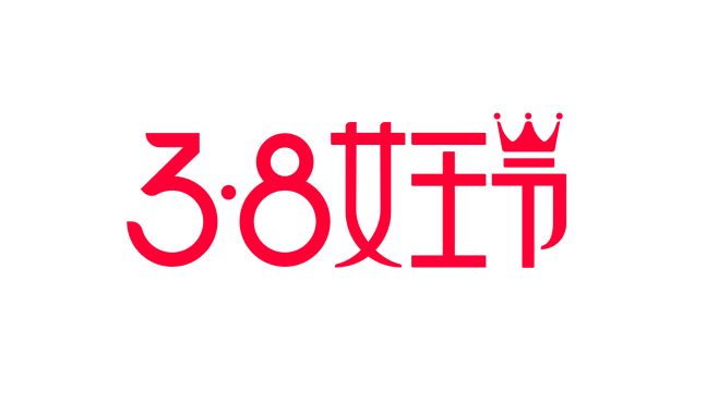 2018 淘宝天猫3.8女王节png