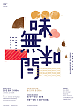 香港 Tomorrow Design 平面设计工作室的清新文艺海报设计作品。 ​​​​