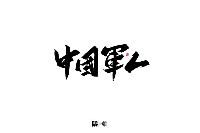 中国军人1