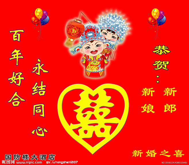 恭贺新婚之喜