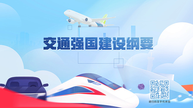 交通强国建设纲要新华网