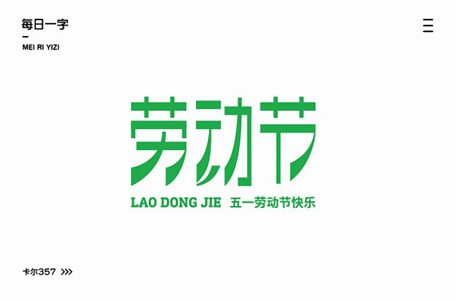劳动节字体设计