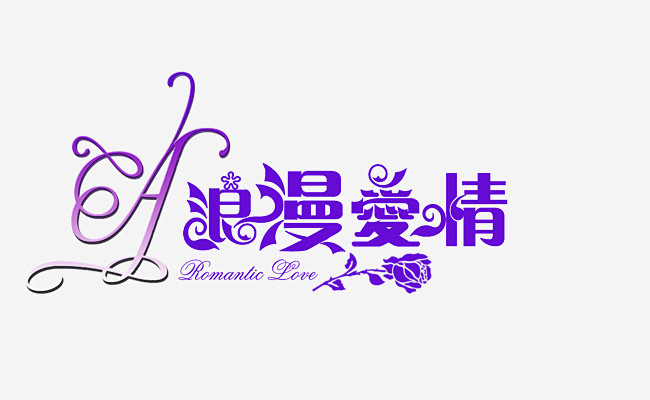 浪漫爱情字体设计