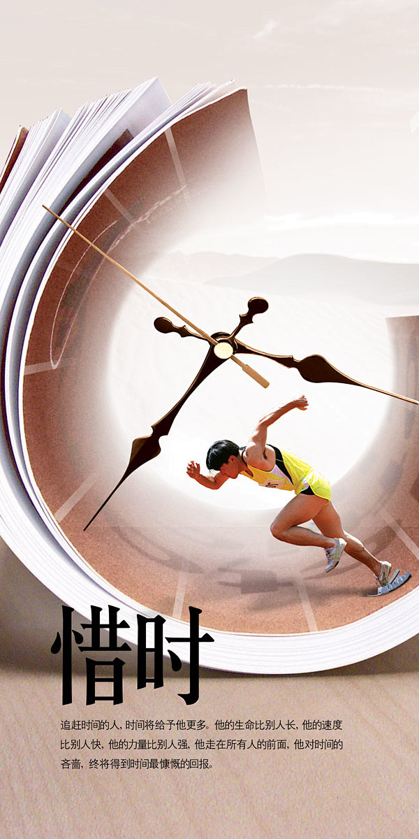 珍惜时间海报