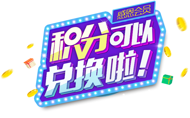 积分兑换的图片搜索结果