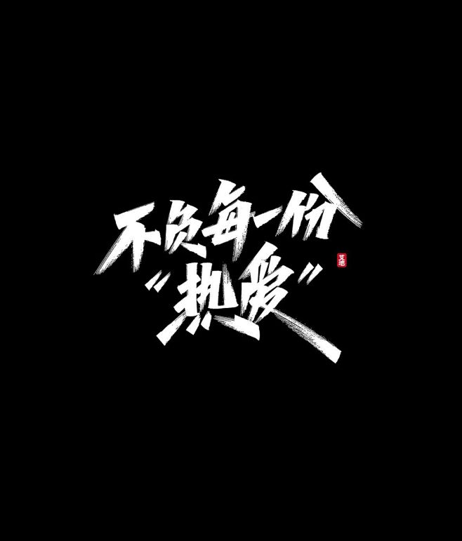 不負每一份熱愛秀麗筆字體字體傳奇網ziticq