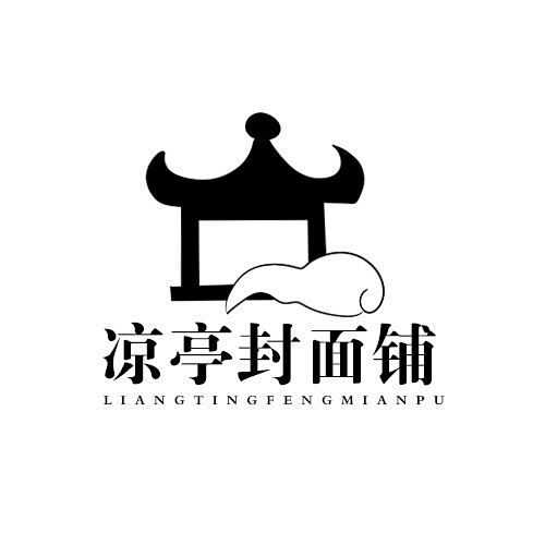 凉亭logo禁商用禁商用禁盗禁仿这个logo我记得是王青触专门设计滴王青