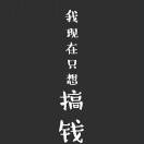 有个小目标
