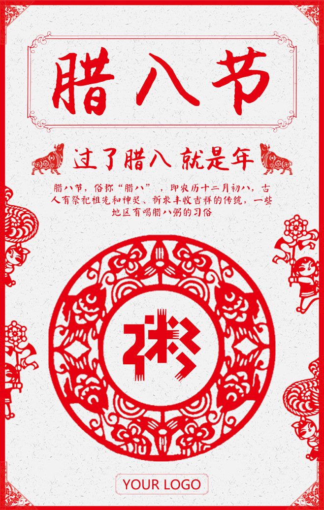 中国风剪纸腊八节