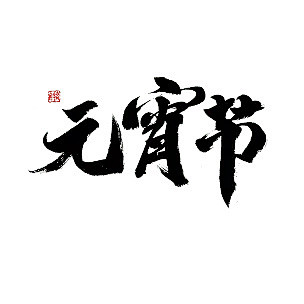 元宵节节日节气毛笔字