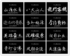 汉语毛笔书法字体包合集简繁体大全艺术设计手写硬笔钢笔下载素材