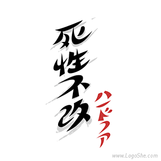 死性不改字体设计