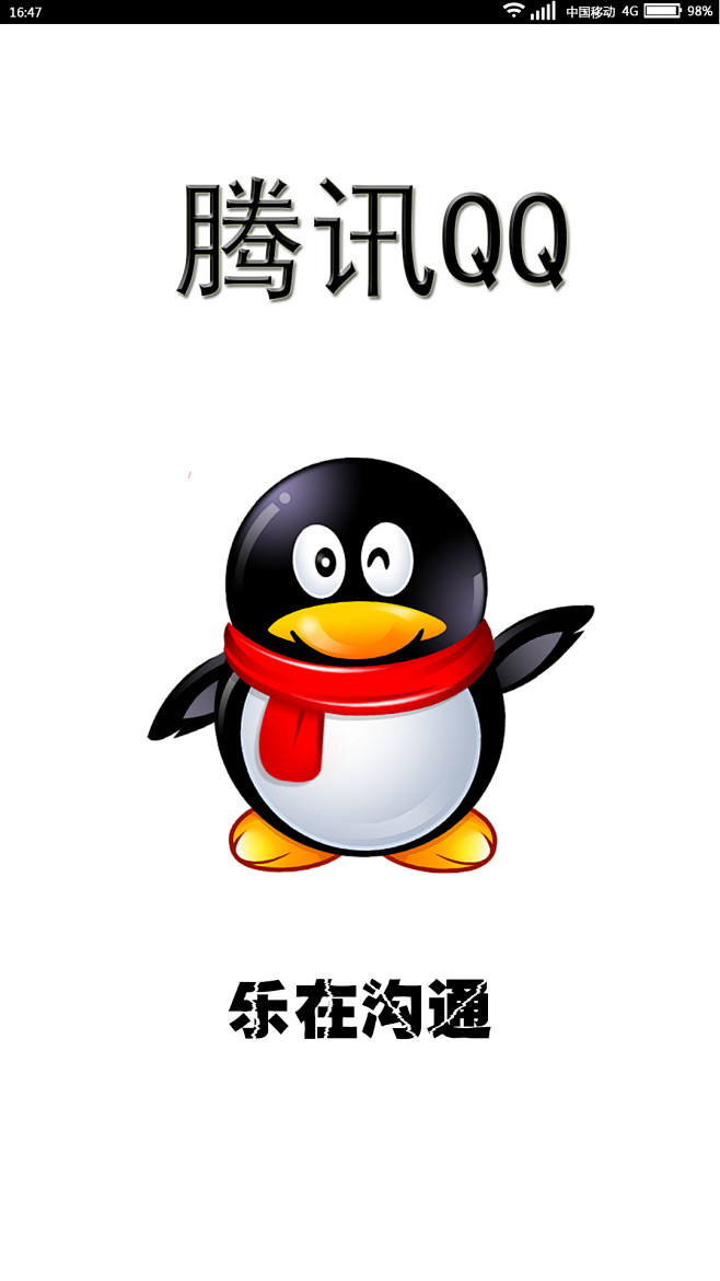 qq手机app启动页面