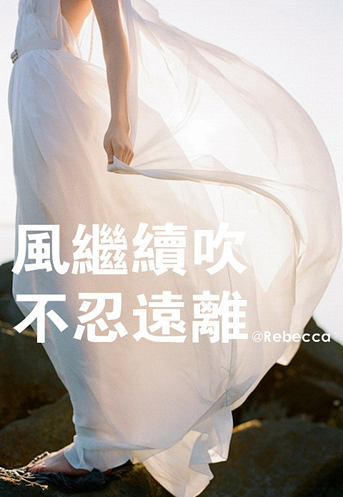 风继续吹不忍远离心里亦有泪不愿流泪望着你过去多少快乐记忆何妨与你