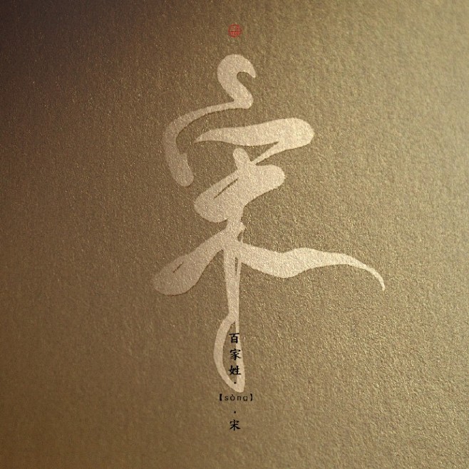 百家姓宋茅庞熊纪舒屈项祝听说许久不更有同学要取关吓得我赶紧写了