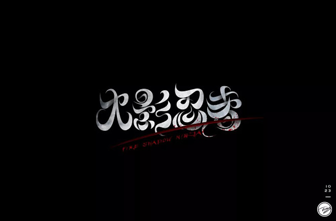 木叶忍村38款火影忍者字体设计ui设计作品字体设计中文字体首页素材