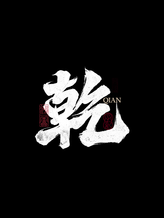 设计师转采于2022-04-07 15:09:18乾字体-毛笔字早睡早起身体好t该