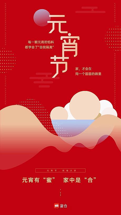 源文件下载海报中国传统节日元宵节汤圆红色月亮444956