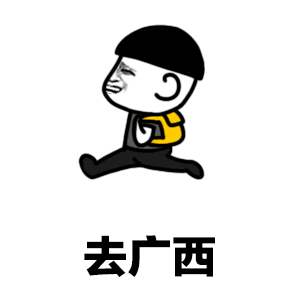 抖音去广西一起吗表情包
