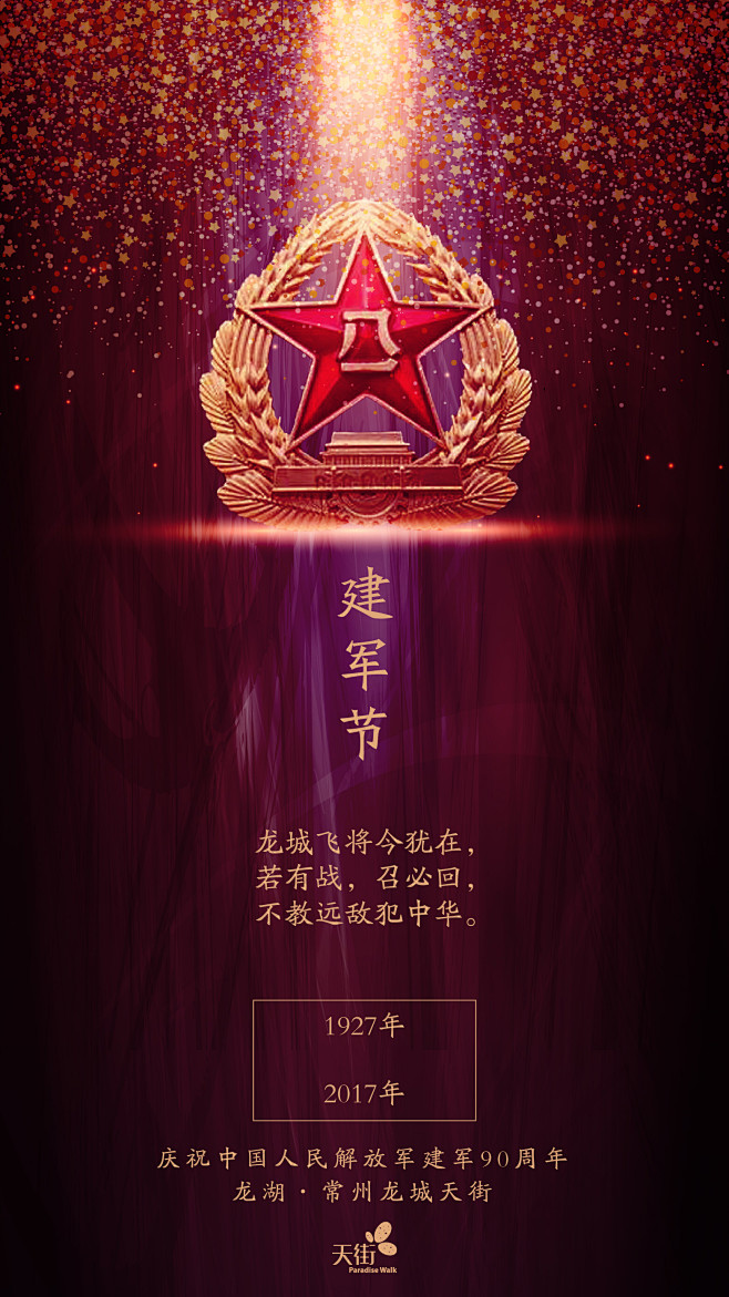 八一建军节