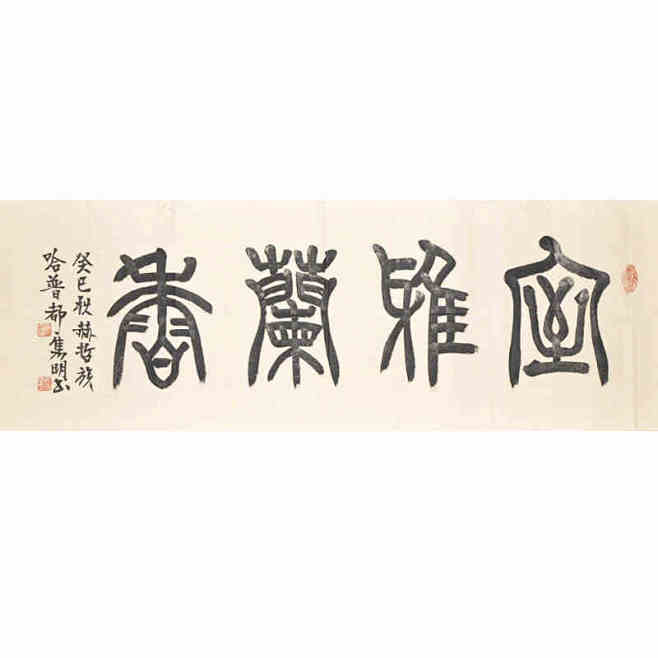 西泠印社社员赵隽明篆书室雅兰香书法名家真迹保真tmallcom天猫