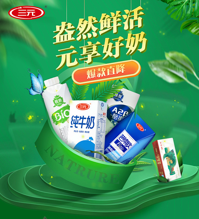 三元牛奶4月春季kv首页/专题设计