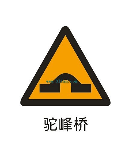 驼峰桥标志和涵洞图片