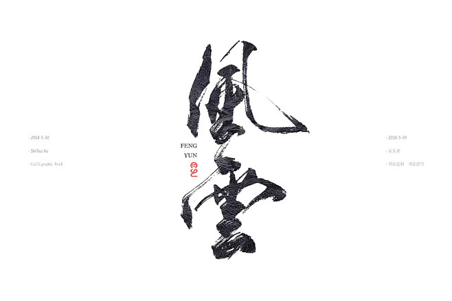 笔触素材彩墨水墨笔刷毛笔字毛笔书法中文字体字体logo艺术字体typ