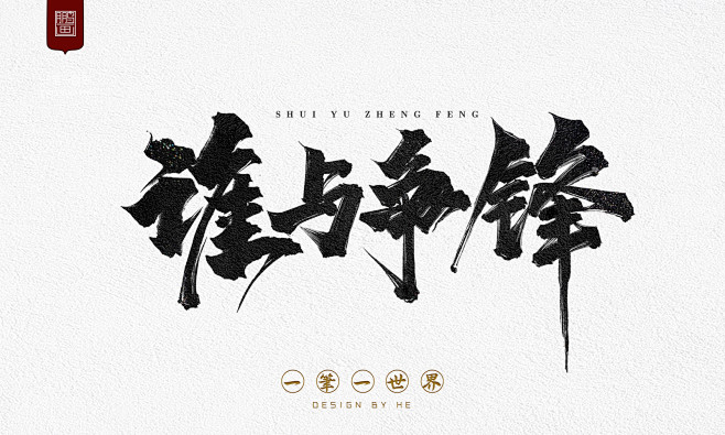 夏十六从何育鹏转采于2021-10-05 21:24:04毛笔字夏十六该采集也在